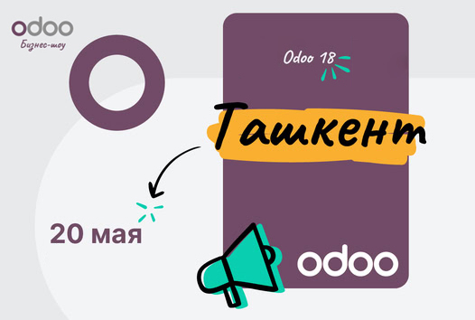 Odoo Roadshow 2025 в Ташкенте — мероприятие по автоматизации бизнеса